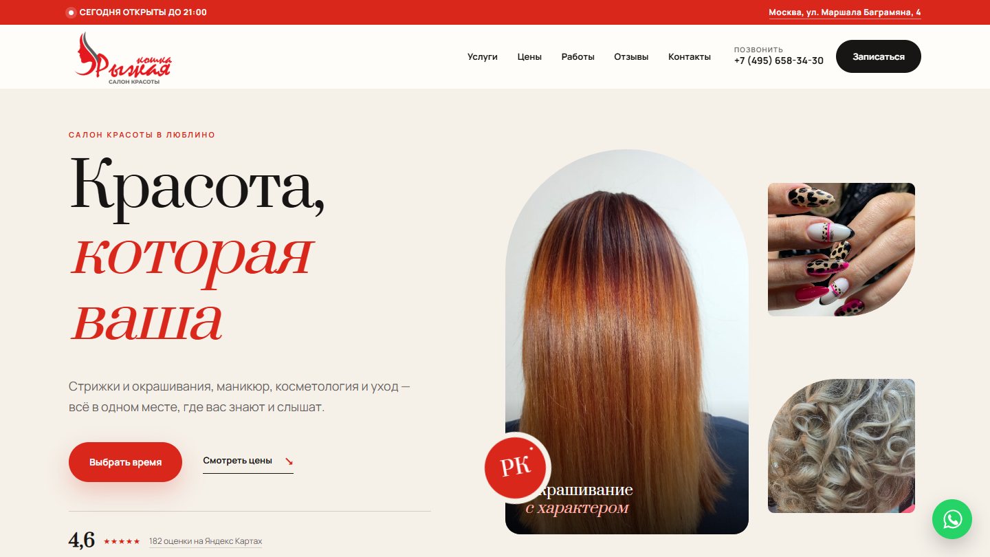 Главный экран сайта салона красоты «Рыжая кошка», который я спроектировал и собрал