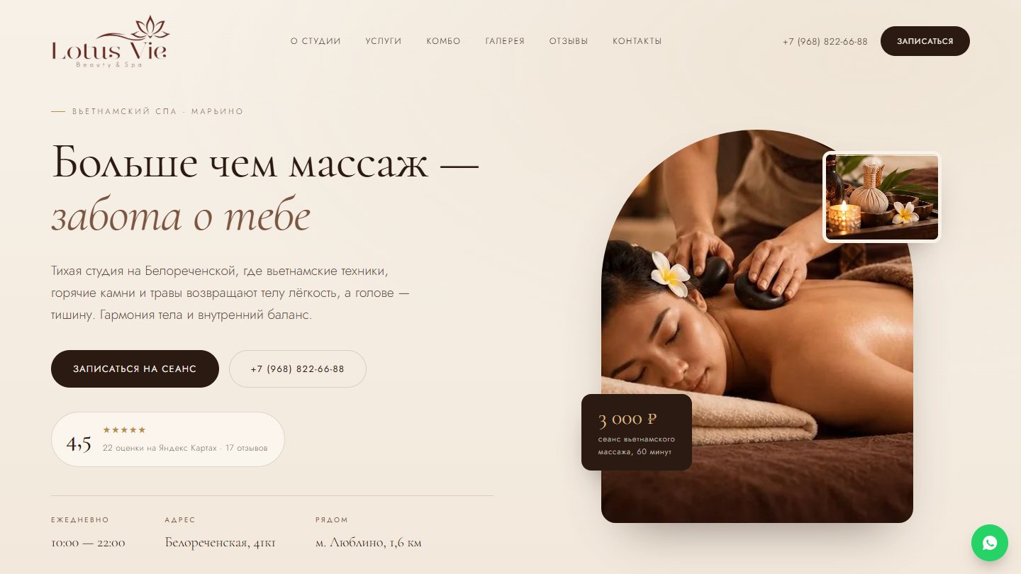 Главный экран сайта спа-салона Lotus Vie, который я спроектировал и собрал