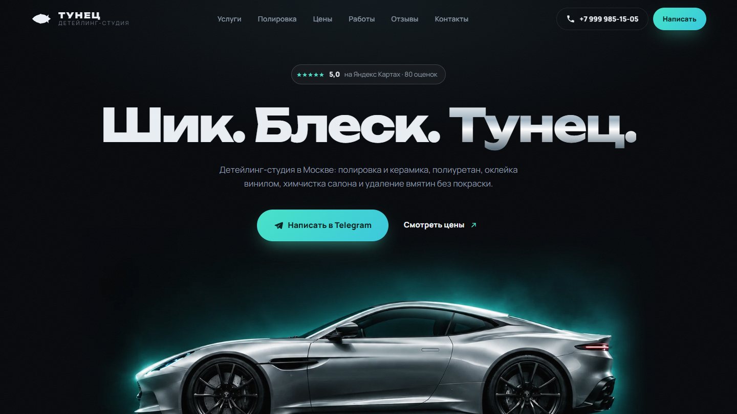 Главный экран сайта детейлинг-студии «Тунец», который я спроектировал и собрал