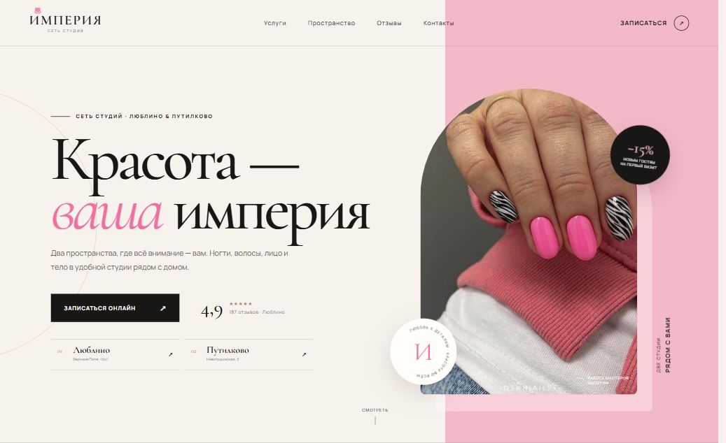 Главный экран сайта сети студий красоты «Империя»