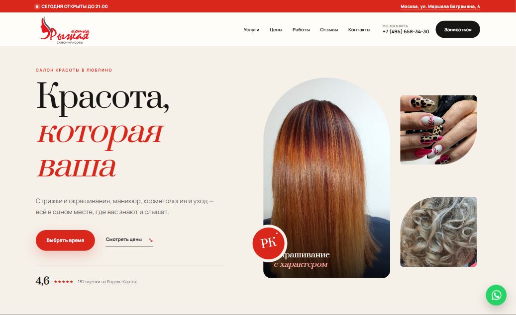 Главный экран обновлённого сайта салона красоты «Рыжая кошка»