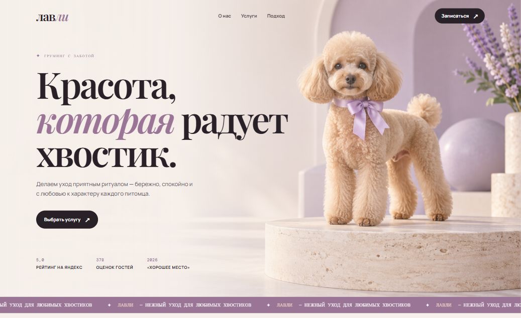 Главный экран сайта груминг-салона «Лавли»