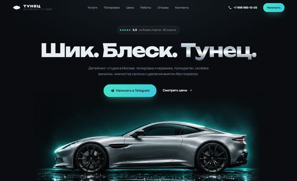 Главный экран сайта детейлинг-студии «Тунец»: тёмная страница с крупным заголовком и автомобилем